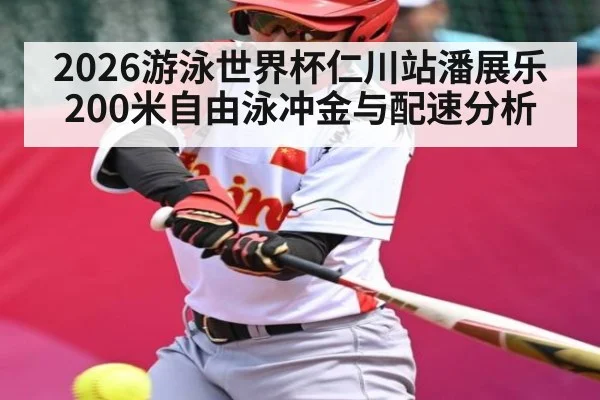 2026游泳世界杯仁川站潘展乐200米自由泳冲金与配速分析