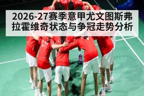 2026-27赛季意甲尤文图斯弗拉霍维奇状态与争冠走势分析